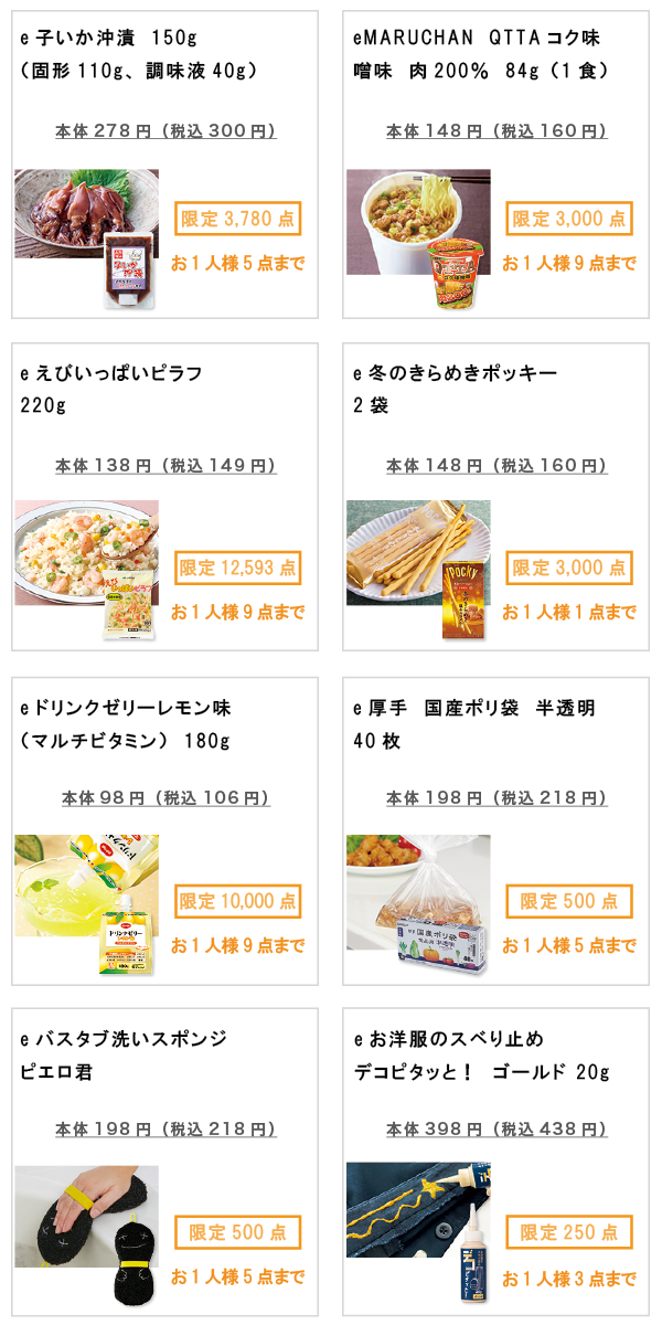 先着限定商品の紹介