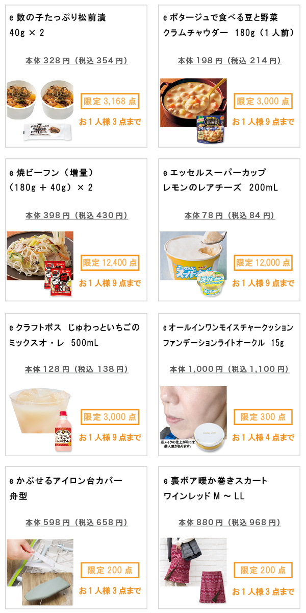 先着限定商品の紹介