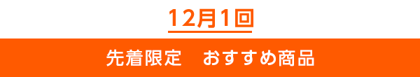 先着限定のご案内