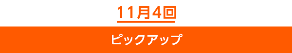 11月4回ピックアップ