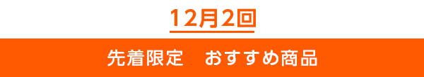 先着限定のご案内