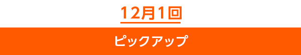 12月1回ピックアップ