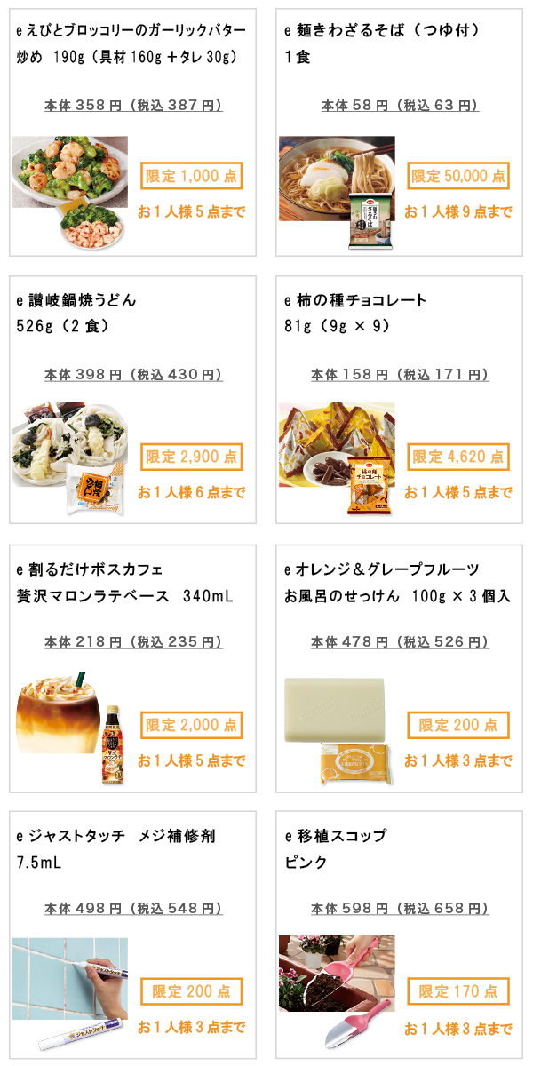 先着限定商品の紹介