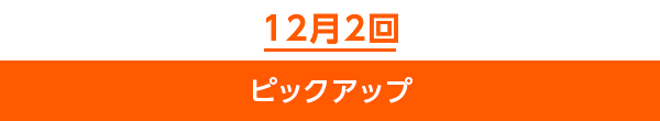 12月2回ピックアップ