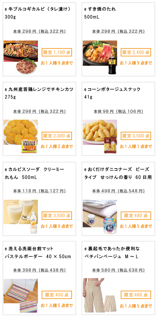 先着限定商品の紹介