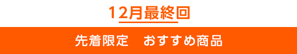 先着限定のご案内