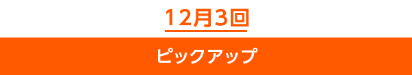 12月3回ピックアップ