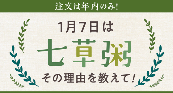 １月７日は七草粥！