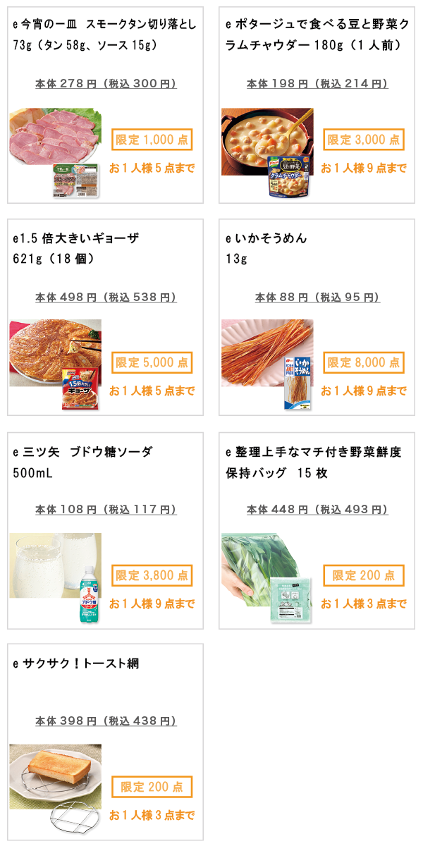 先着限定商品の紹介