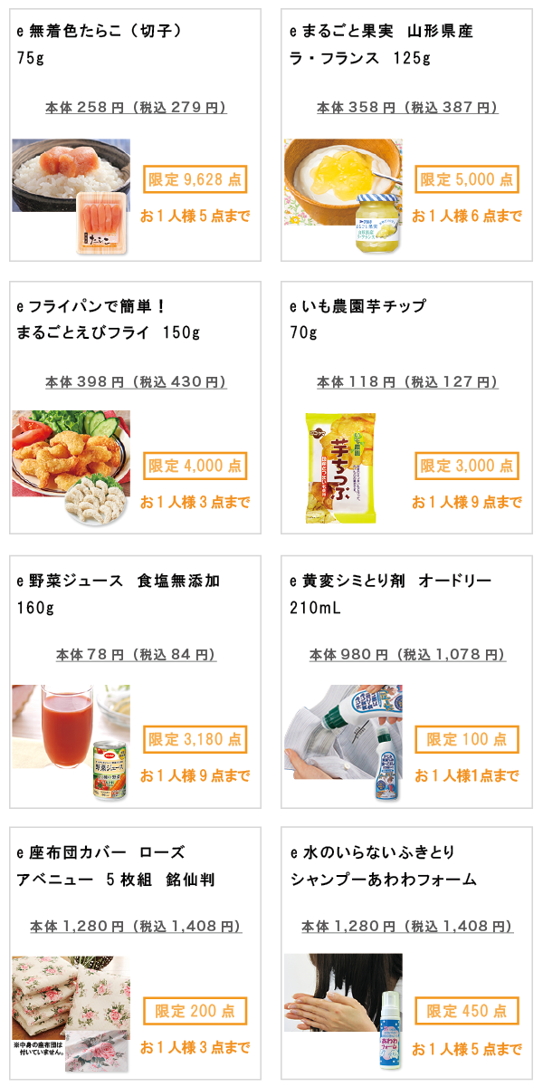 先着限定商品の紹介