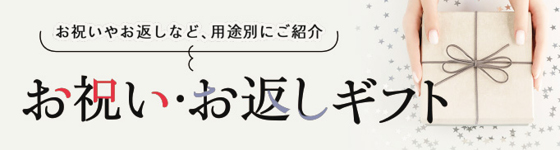 ギフト