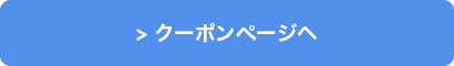 お年玉クーポンはこちら