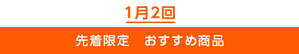 先着限定のご案内