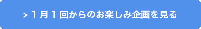 わくわく企画の予告はこちら