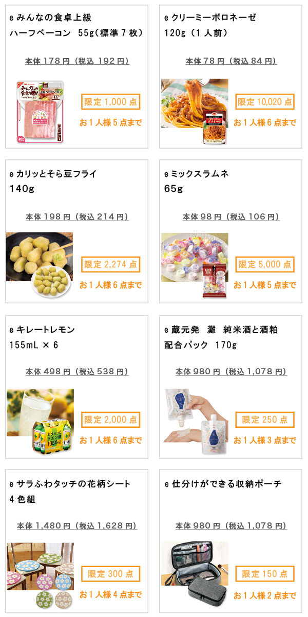 先着限定商品の紹介