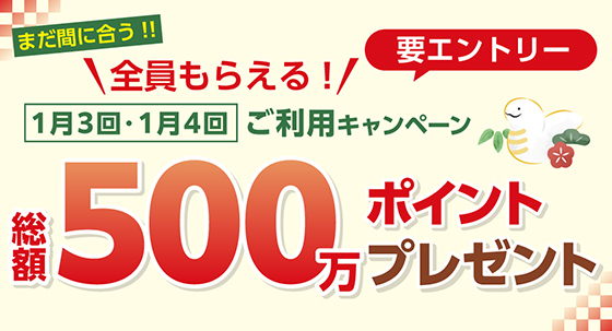 1月3回4回ご利用キャンペーン