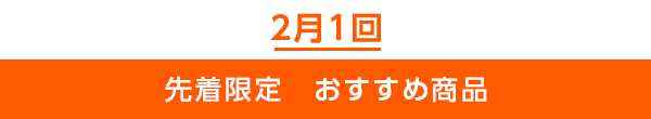 先着限定のご案内