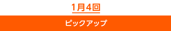 1月4回ピックアップ