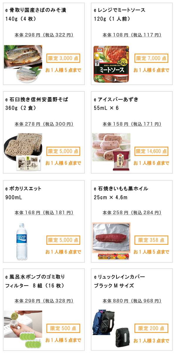 先着限定商品の紹介