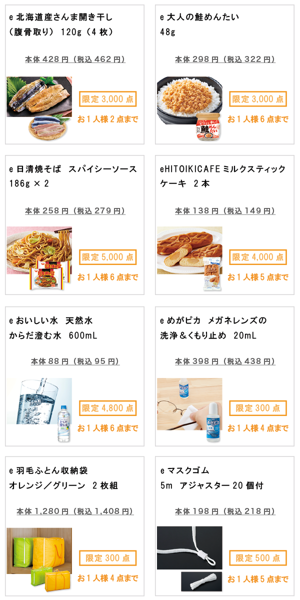 先着限定商品の紹介