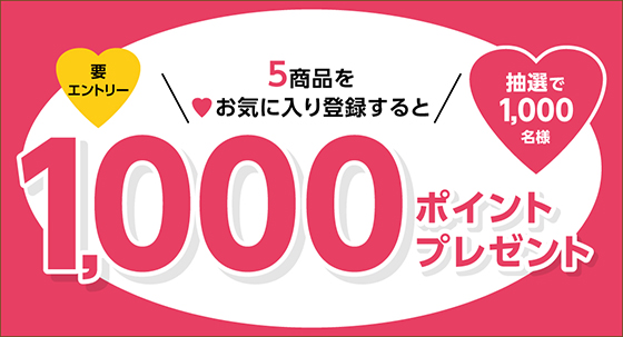 お気に入り登録キャンペーン