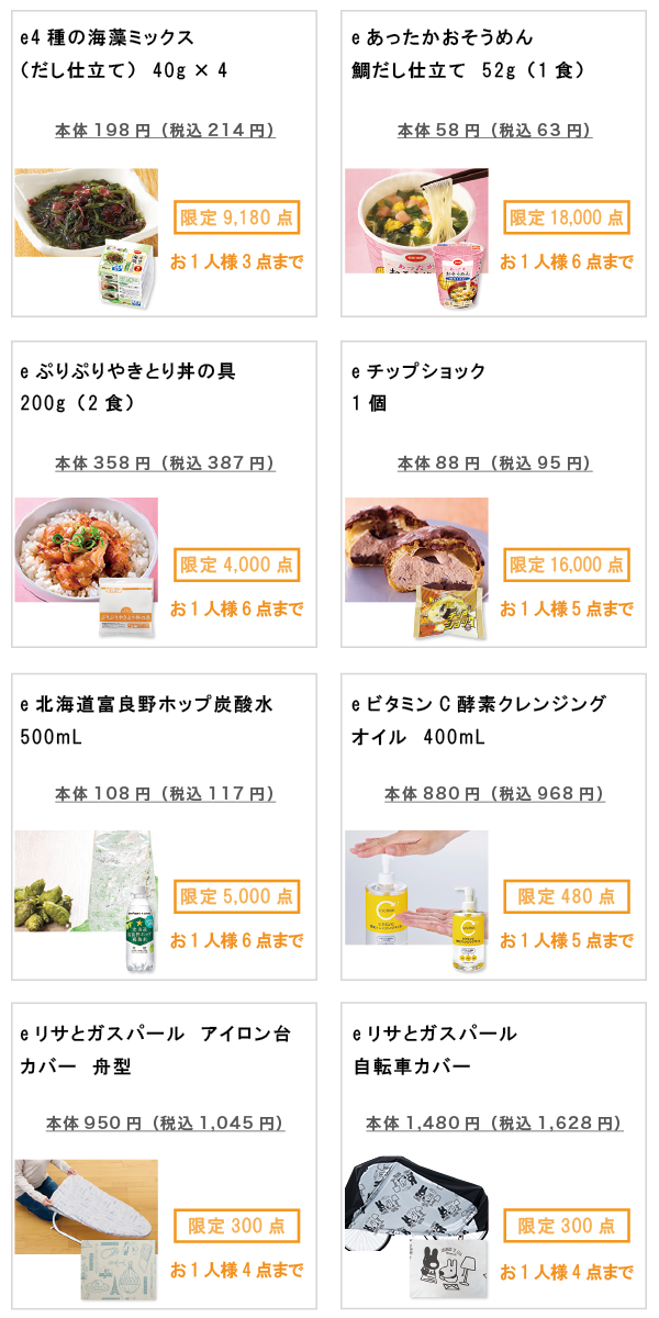 先着限定商品の紹介
