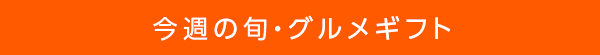 ギフト