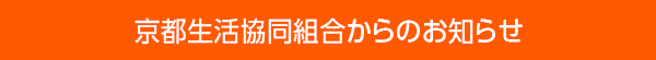 京都生活協同組合からのお知らせ
