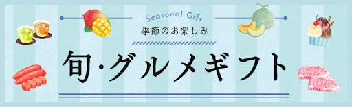 ギフト