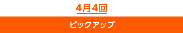 4月4回ピックアップ