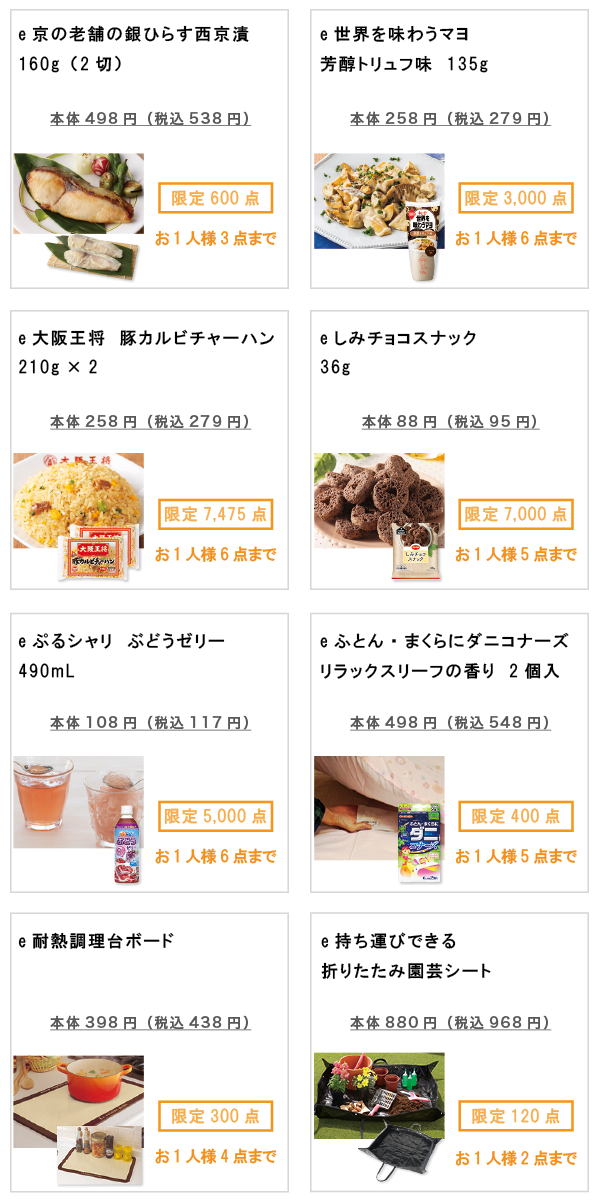 先着限定商品の紹介