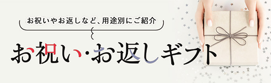 ギフト