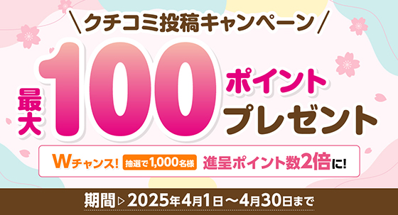 口コミ投稿キャンペーン