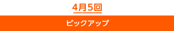 4月5回ピックアップ