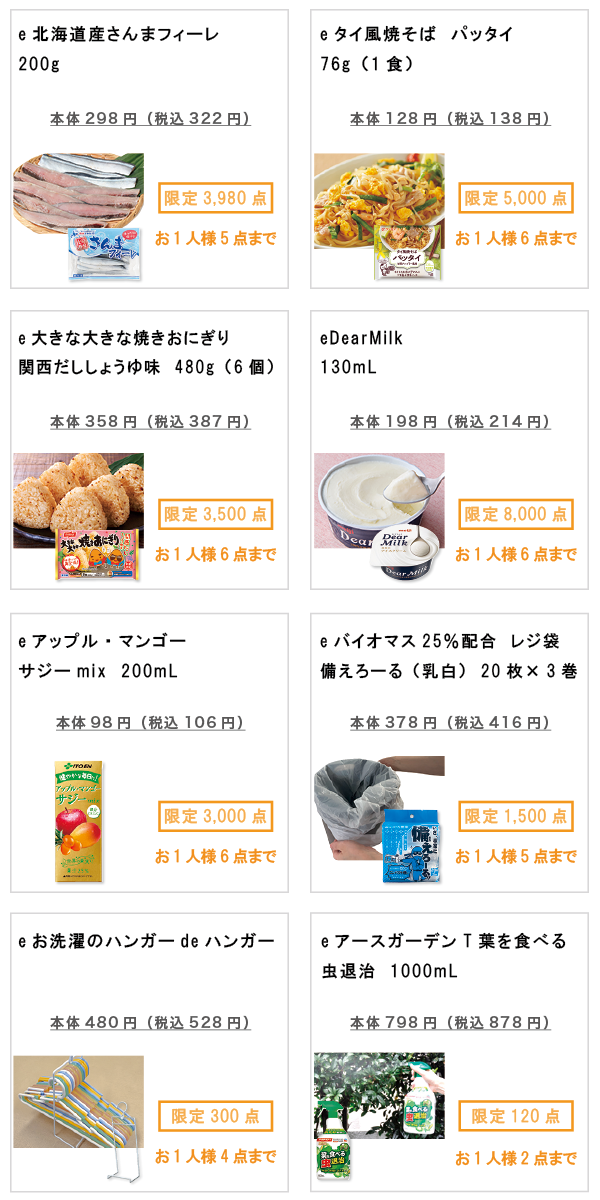 先着限定商品の紹介