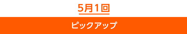 5月1回ピックアップ