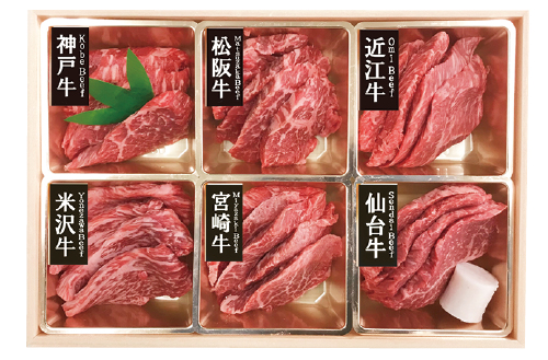 6大ブランド牛詰め合わせセット