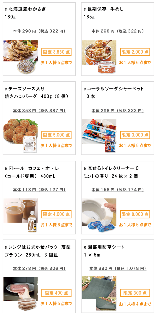 先着限定商品の紹介