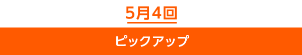 5月4回ピックアップ