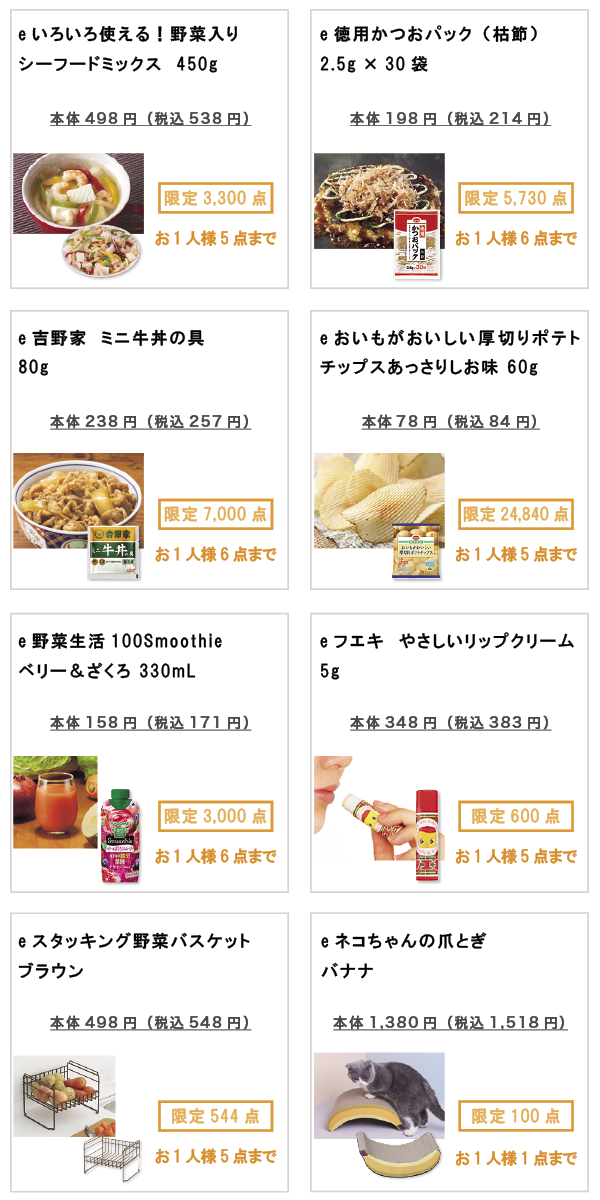 先着限定商品の紹介
