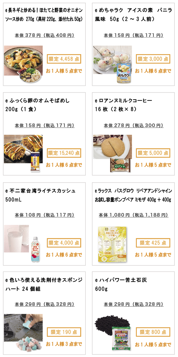 先着限定商品の紹介