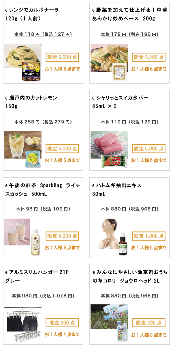 先着限定商品の紹介