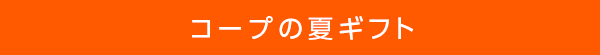 ギフト