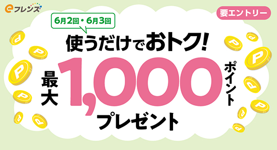ｅフレンズポイントキャンペーン案内