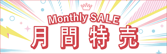 月間特売案内