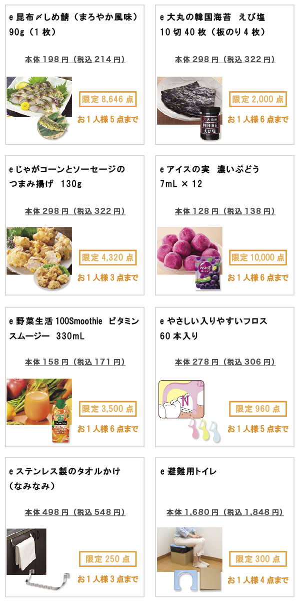 先着限定商品の紹介