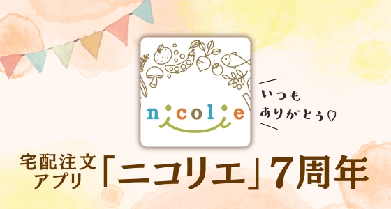 ニコリエ7周年案内