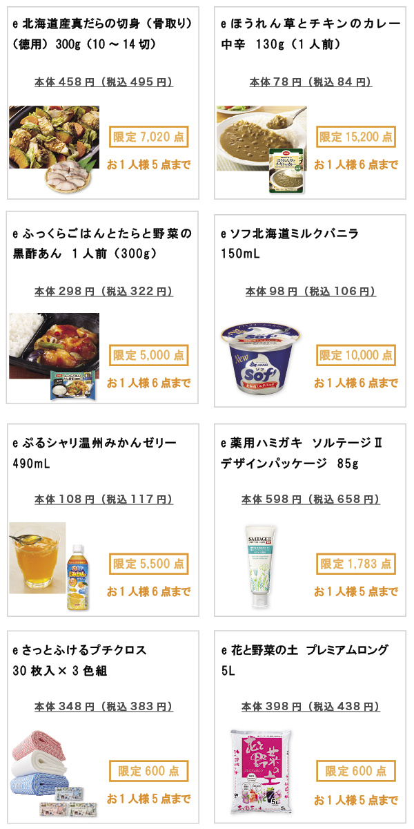 先着限定商品の紹介