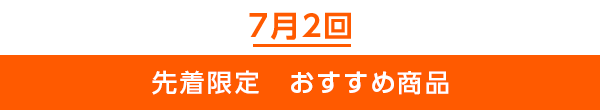 先着限定のご案内