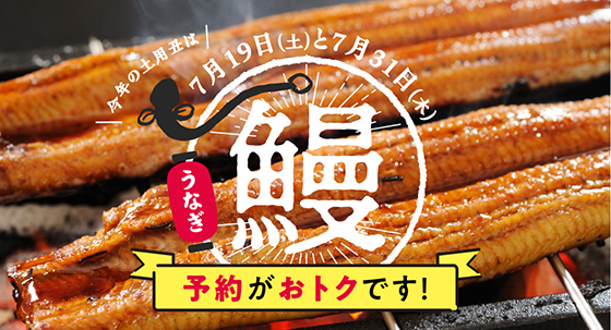 鰻予約はコチラから！